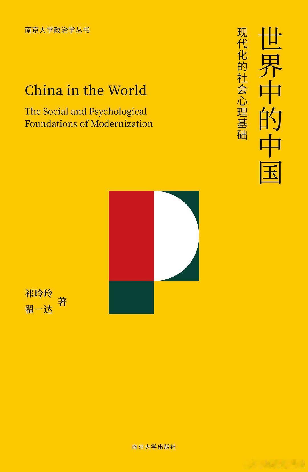 新书推送 《世界中的中国：现代化的社会心理基础》作者 祁玲玲/翟一达出版社 南京