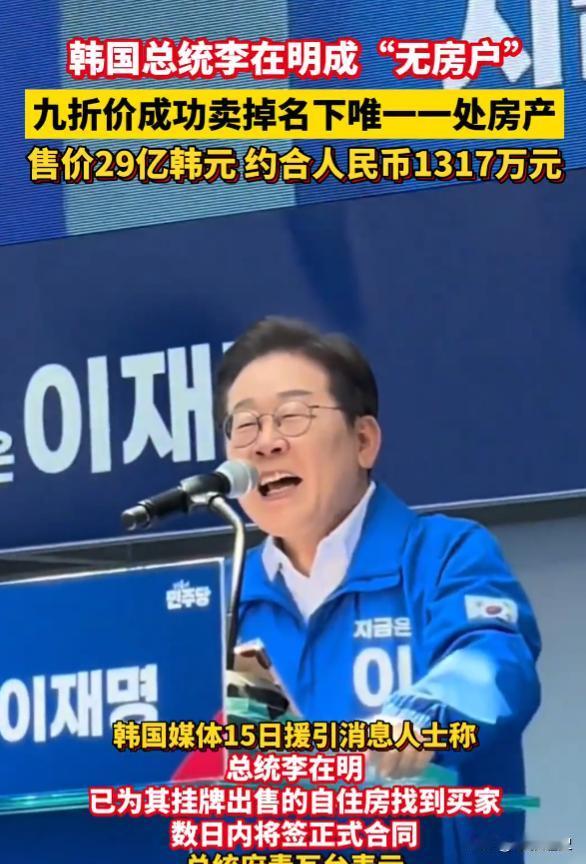 李在明真是个狠人，他把自己名下，唯一的一套自住房产以低于市场价10%的价格给卖掉