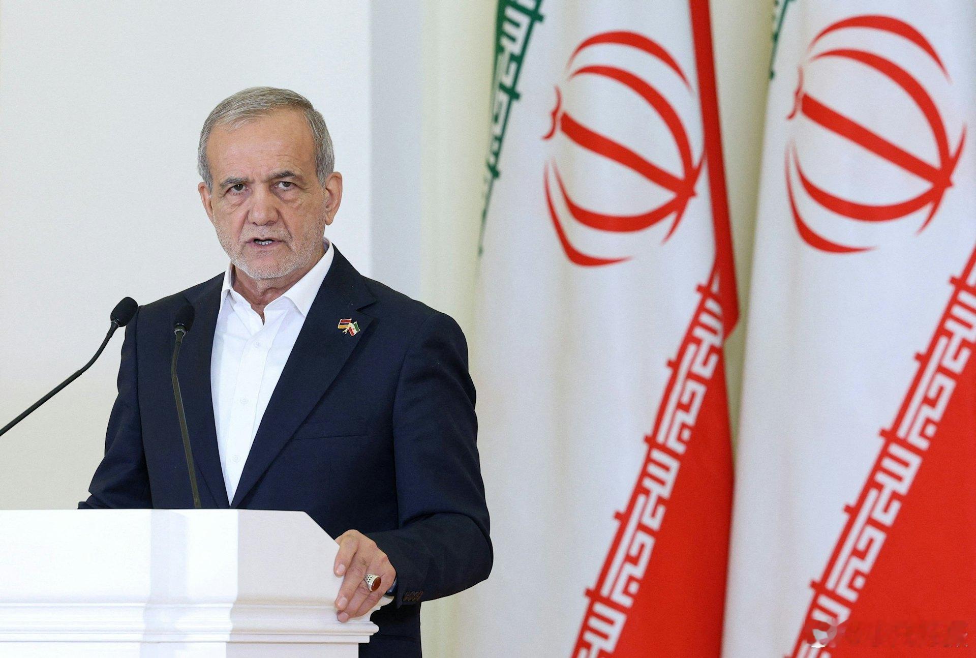 伊朗总统佩泽希齐扬指责美国在谈判及停火阶段持续表现出背信弃义行为，凸显美方试图放