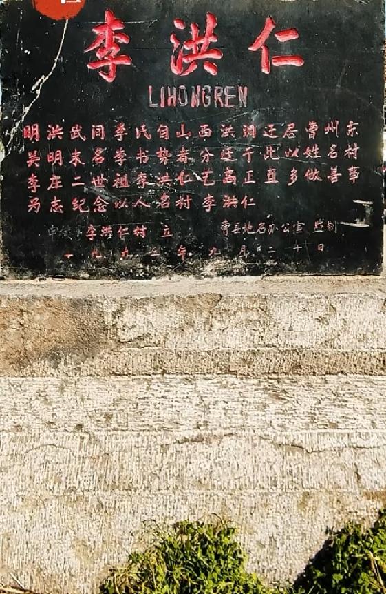 菏泽市曹县韩集镇李洪仁村
明洪武年间李氏由山西洪洞县迁居曹州东关，明末又分迁于此