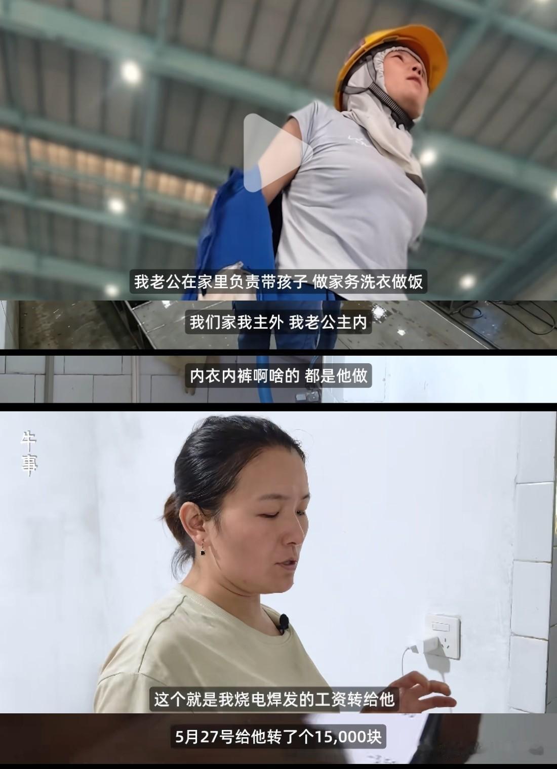 女焊工每月交 15000 工资给老公，老公连她的内衣内裤都洗，女主外，男主内，女