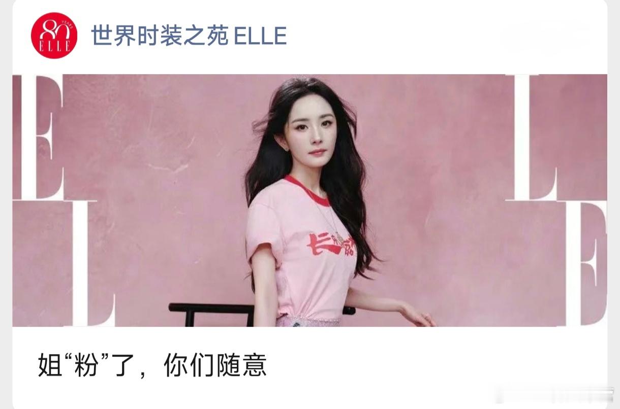 杨幂——持续出圈的“荔枝粉”造型～ ​​​