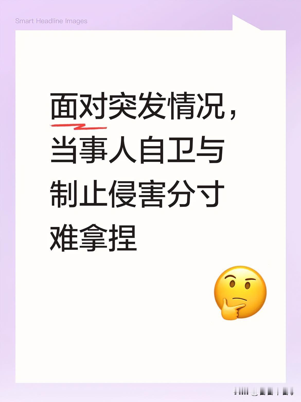 面对突发情况，当事人不仅要实现自卫，还得有效制止侵害，可这其中的分寸实在是太难拿