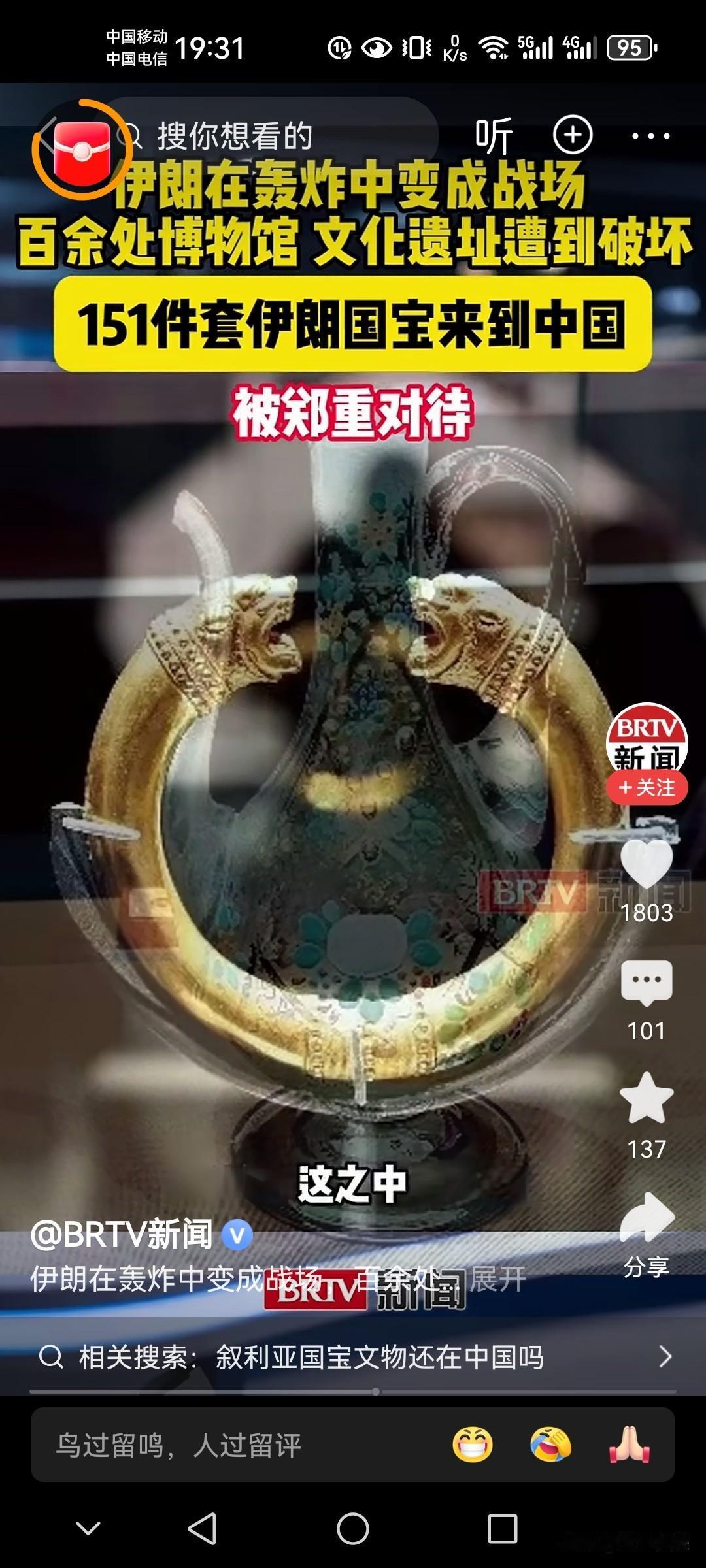 伊朗做的最正确的选择，就是把自己国家151 套重要历史文物放到中国保管！

伊朗