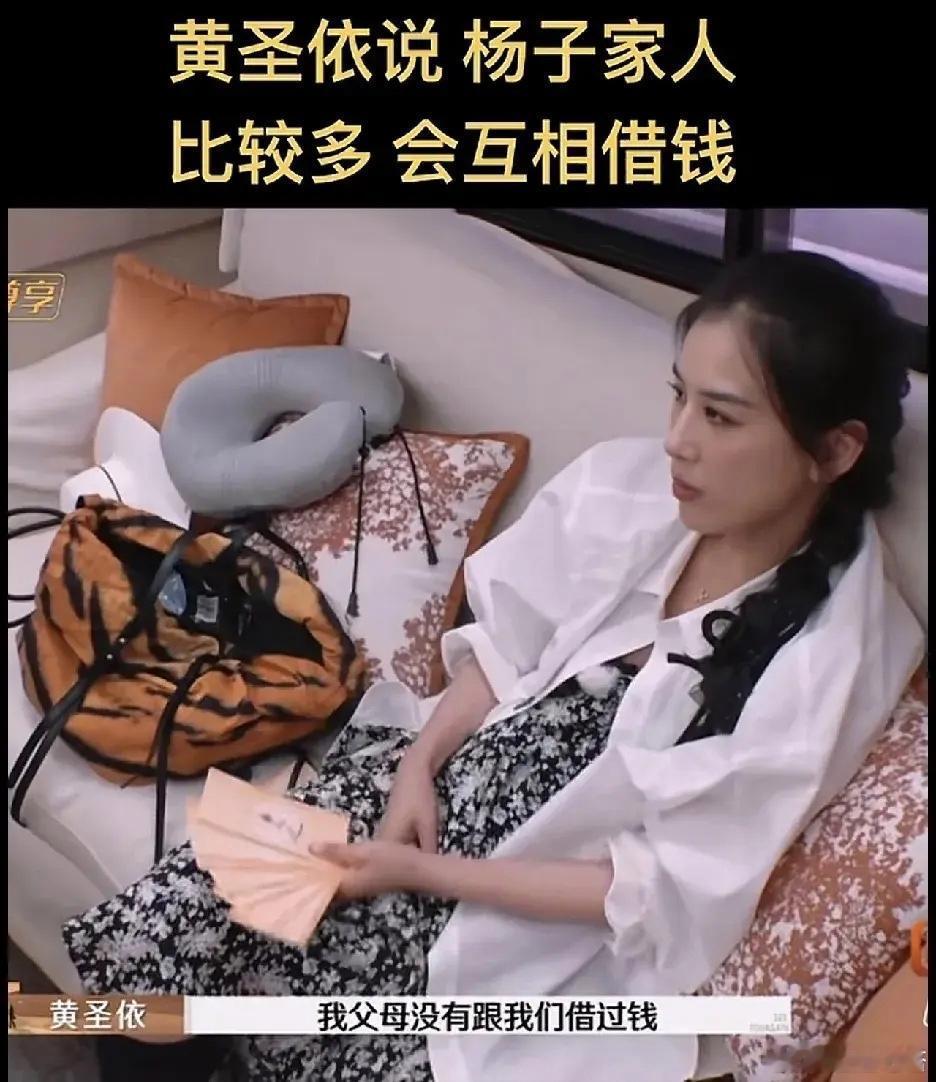 知名女演员黄圣依自曝父母亲退休金上万从不伸手问我借钱，非常反感丈夫杨子家人总是伸