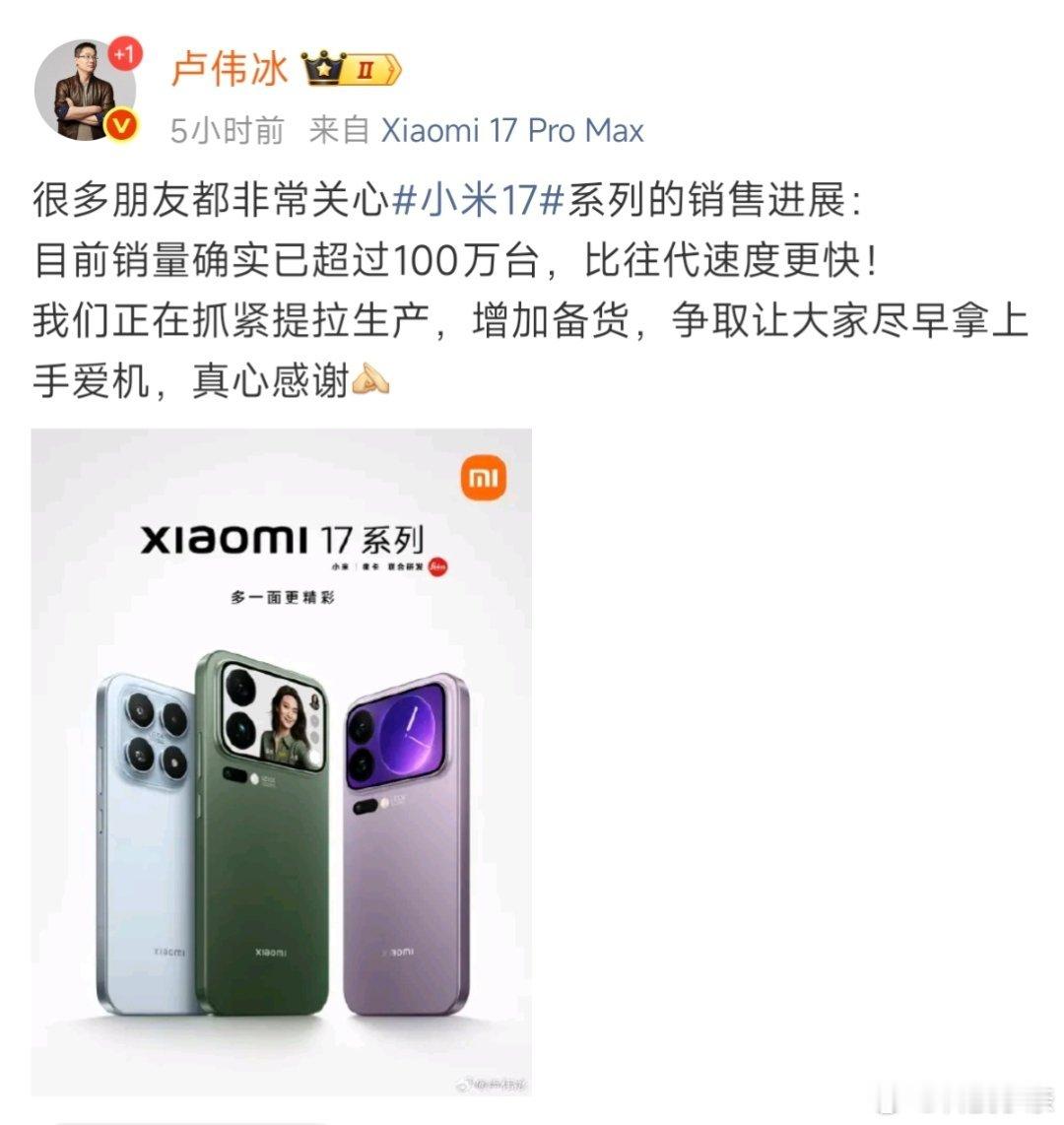 小米17系列销量已超过100万台，其中尤其是Pro系列走势很猛！（据说光Pro 