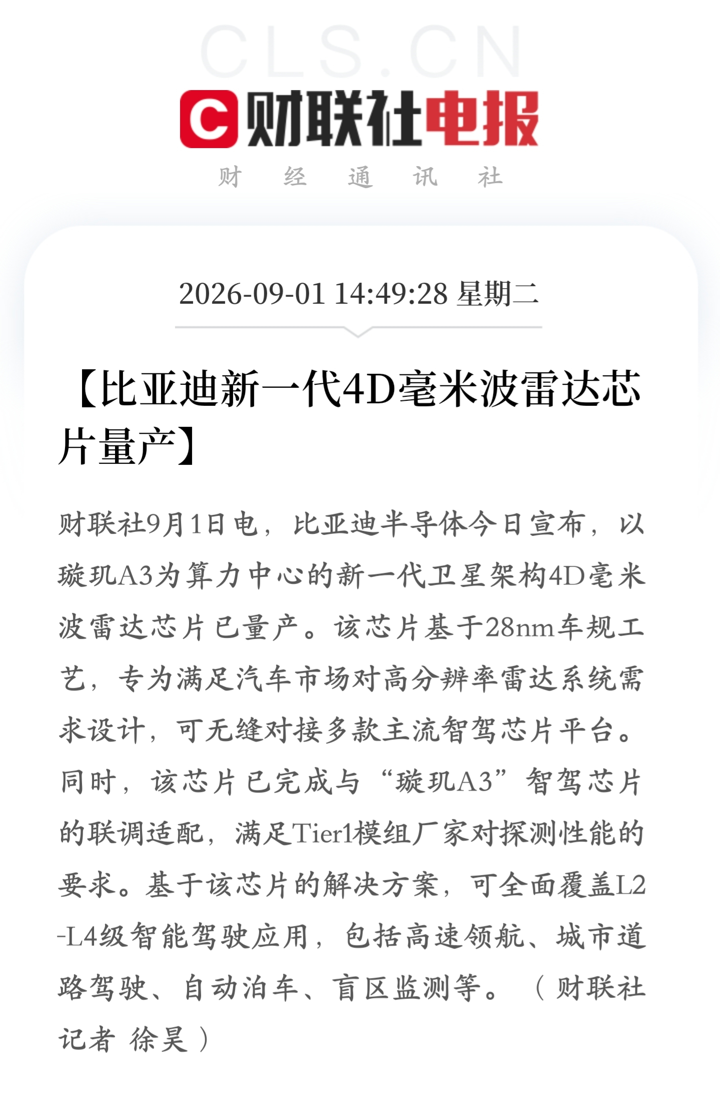 太低调了，比亚迪自研新一代 4D 毫米波雷达芯片就这样悄悄量产了，支持 L2/L