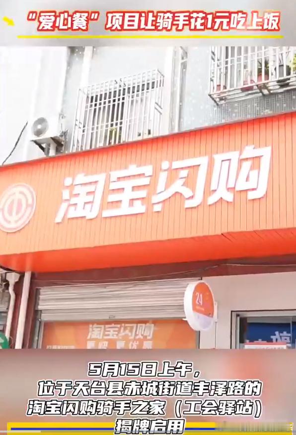 1元爱心餐让台州骑手小哥暖心又暖胃 天台暖心驿站温情上线，满满关怀致敬城市奔跑者