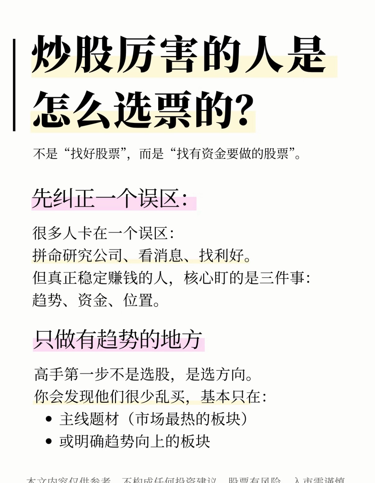 炒股厉害的人是怎么选票的？但真正稳定的人，核心盯的是三件事：趋势、资金、位置。选