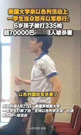 美国校园炸锅！学生当面怒怼以军：6岁女孩身中335枪，这就是屠杀


“一个6岁