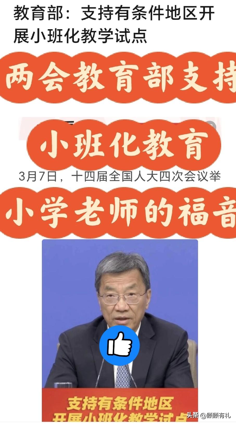 教育圈帅炸了！要变天！

人大代表刘希娅提出的小班化教育建议被教育部采纳，小班化