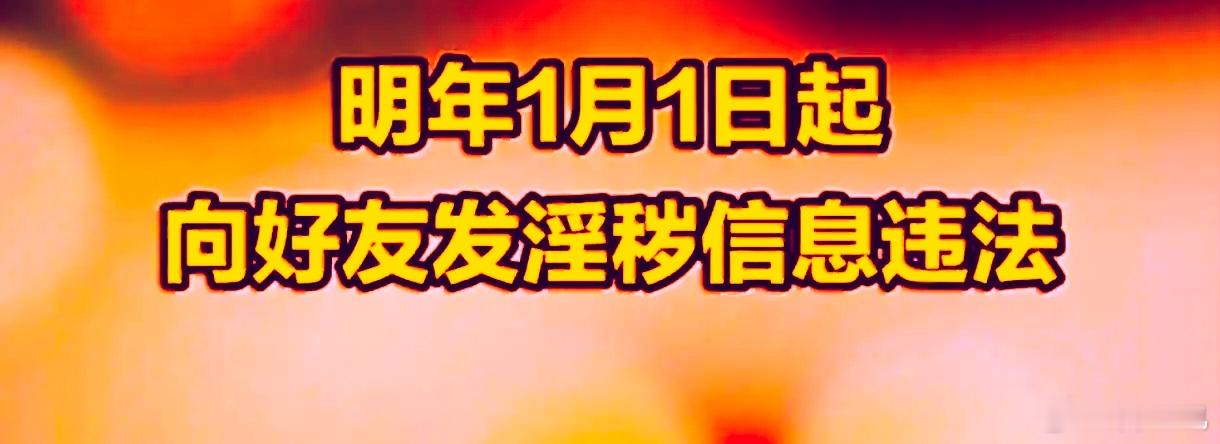【明年1月1日实施！新《治安管理处罚法》划红线：私聊不是淫秽信息的避风港！】 “