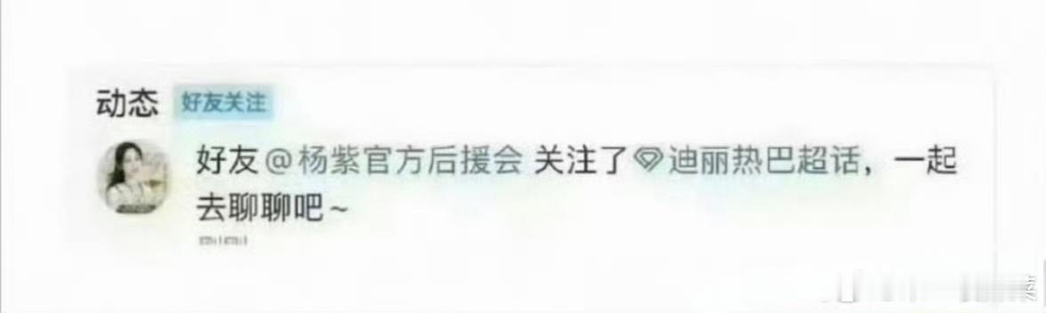 杨紫后援会关注迪丽热巴超话，并回应后，接着宣布集体辞职解散重组 杨紫后援会集体辞