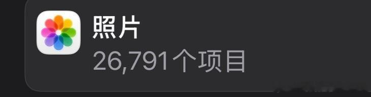 两万多张照片，很多都是开会的时候拍的PPT或者会议资料啥的，删了又觉得有点用，不