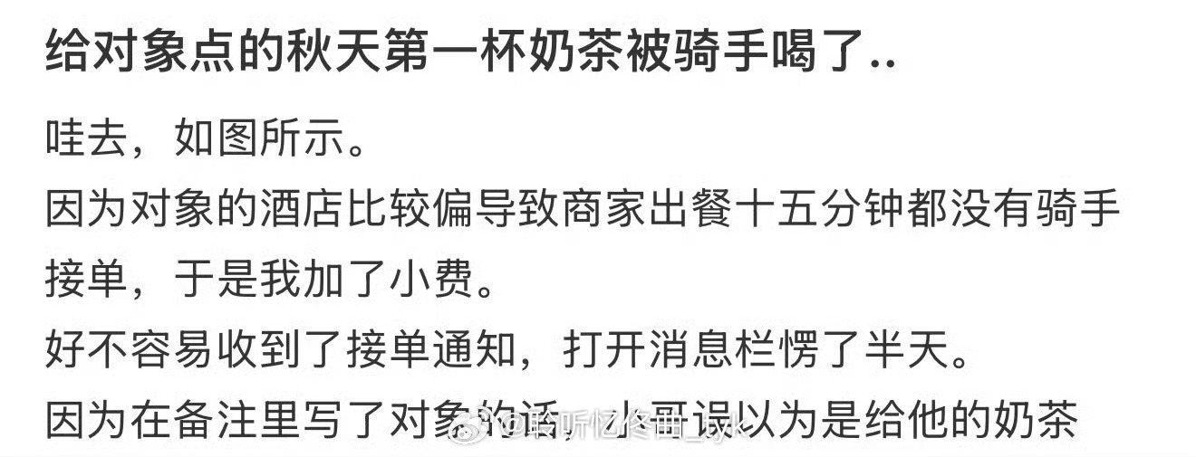 给对象点的秋天第一杯奶茶被骑手喝了.. 