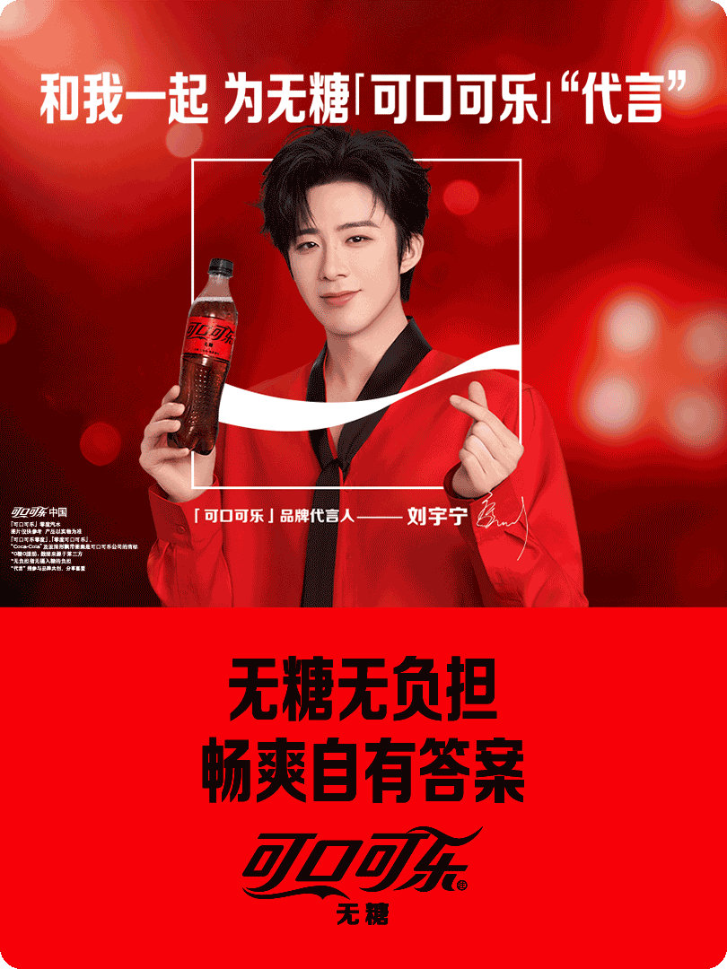 刘宇宁可口可乐品牌代言人 代言合作上新啦！我已在星品影响力上为送心成功，快来一起