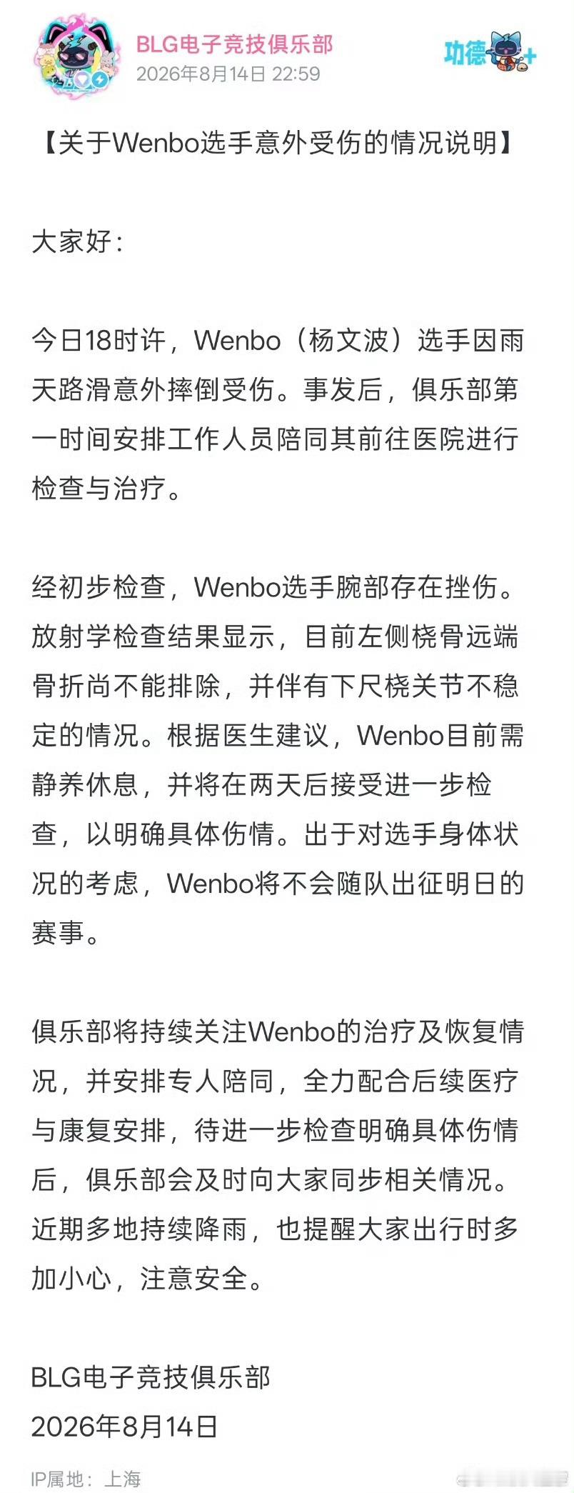 Wenbo摔伤 “经初步检查，Wenbo选手腕部存在挫伤。放射学检查结果显示，目