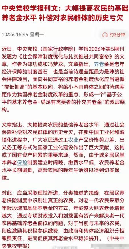 大幅提高农民基础养老金水平，中央党校学报的这篇刊文，让4.51亿农村人心里暖暖的