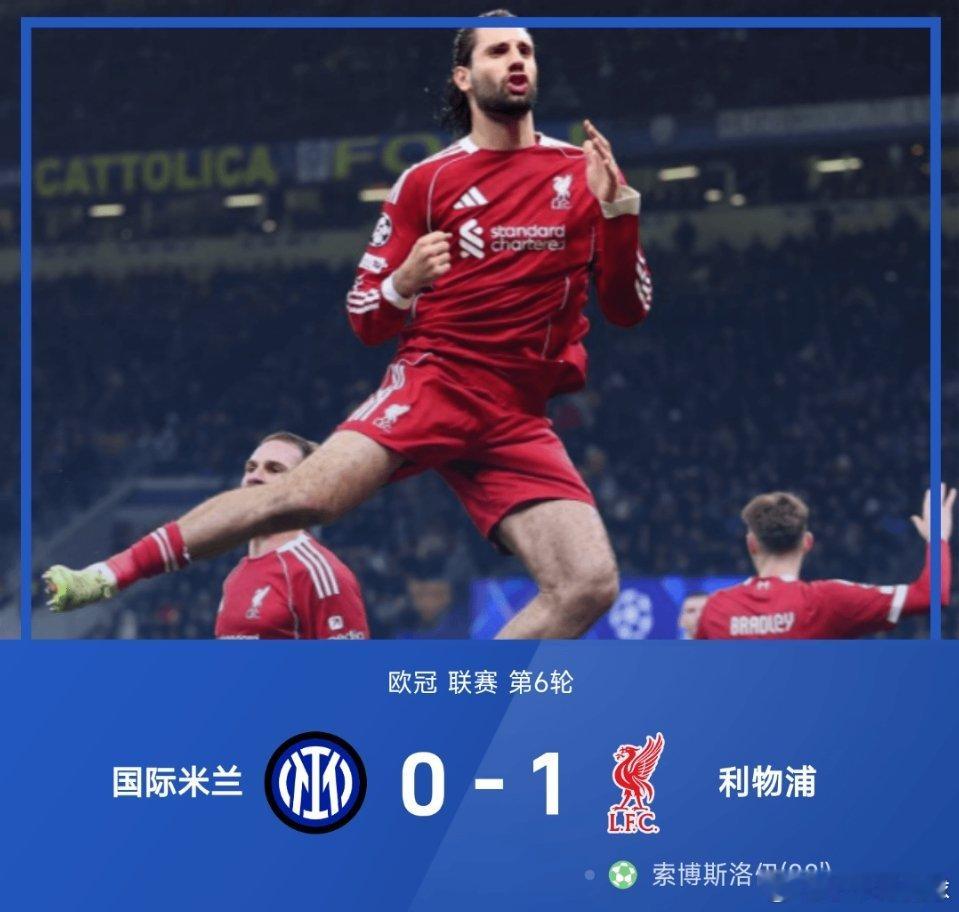 12月10日讯 25/26赛季欧冠联赛第6轮，利物浦客场以1-0力克国际米兰。上