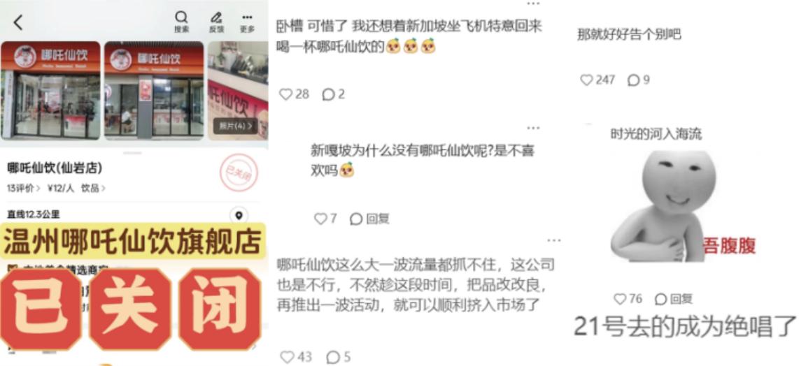 3000万被套！哪吒仙饮加盟骗局始末

国潮茶饮赛道再爆加盟骗局，凭借“哪吒”I