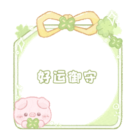 已开 