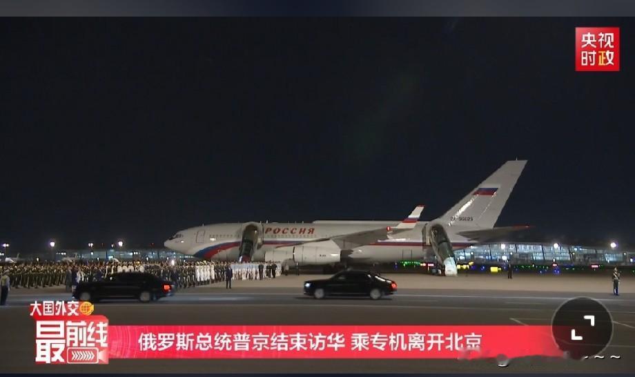 伤心？[伤心][捂脸]直击现场…
普京要回家啦，感觉普京太忙了，从昨天晚上约11