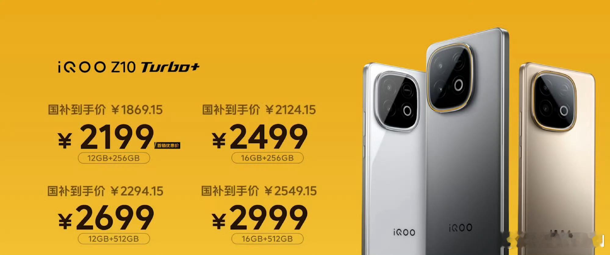 iQOO Z10 Turbo+ 发布，国补后1869.15元起，现在就可以买了！