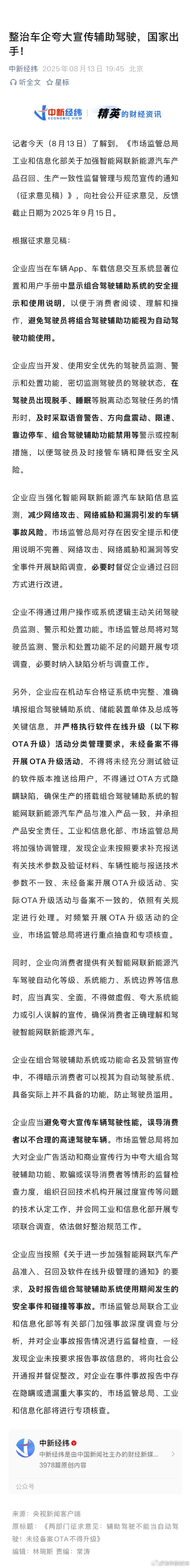 两部门征求意见：辅助驾驶不能当自动驾驶，未经备案OTA不得升级】据央视新闻，《市