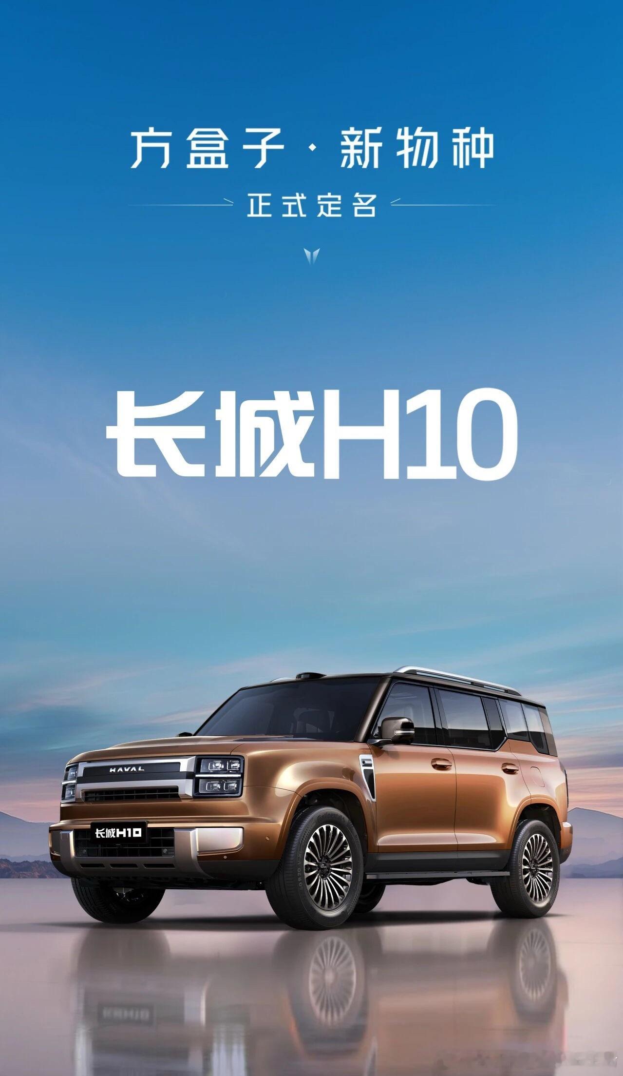 哈弗汽车的旗舰车型，名字确定了—长城H10长城汽车哈弗