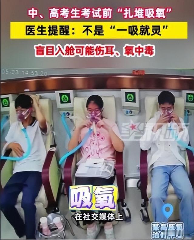 高考前所有折腾仪式都会影响考生考场上正常发挥。

考前吸氧。
高压仓吸氧，江西一