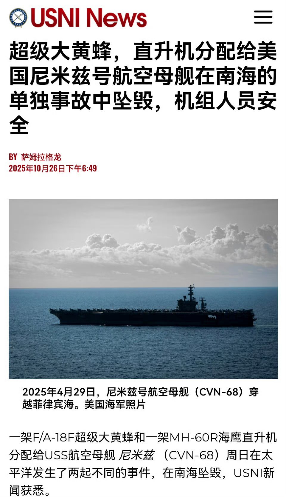 美航母舰载直升机和舰载战斗机接连坠入南海USNI报道，10月26号，美国海军最后