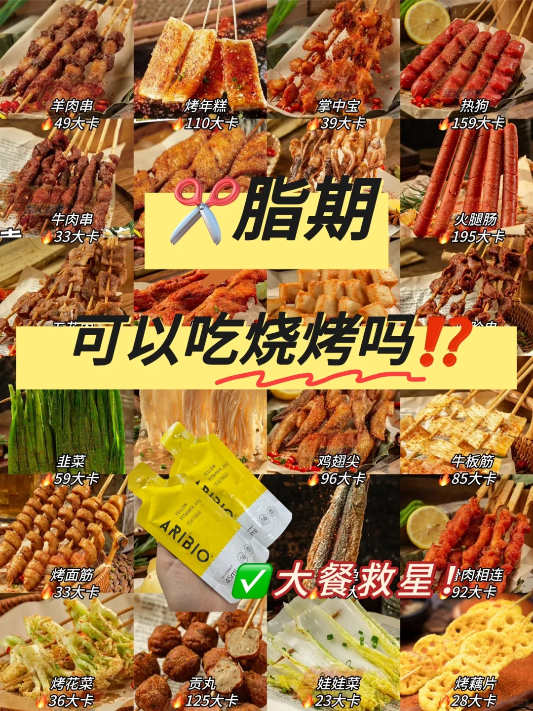 ✂️脂期可以吃烧烤吗⁉️炸串热量测评🔥