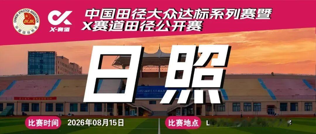 中国田径达标系列赛暨X赛道田径公开赛日照站报名火热进行中 跑步马拉松 📍 赛事