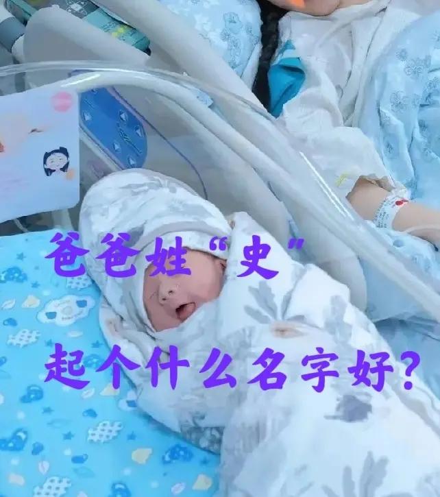 姓史，女娃，好像没有好听的名字。