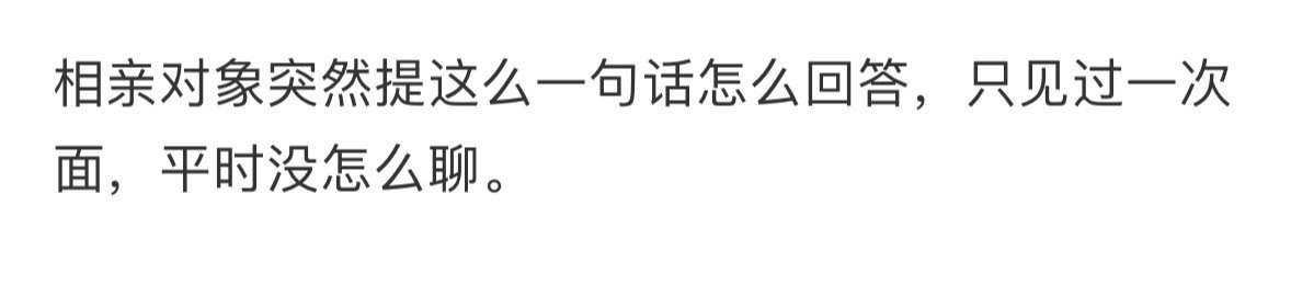 相亲对象突然提这么一句话怎么回答❓  