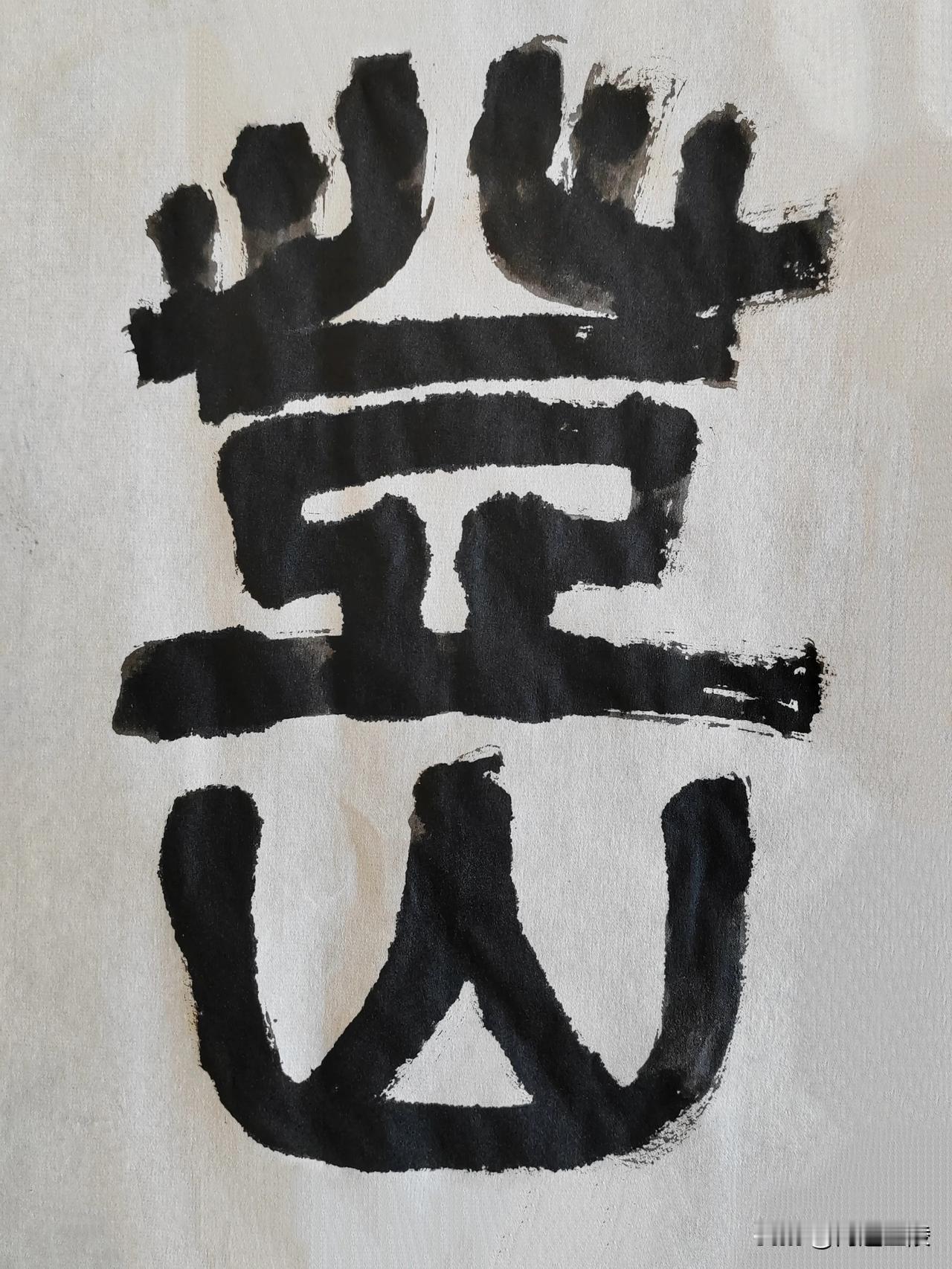 隶宗伊秉绶[玫瑰][玫瑰]