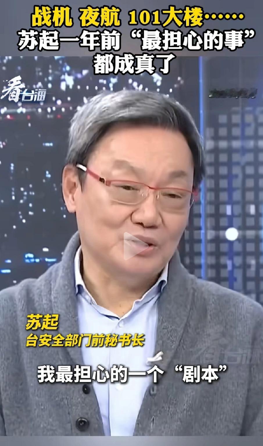 不得不说台湾还是有高人的，这不，苏起在一年前就已经预言了今天的事。
台北101大