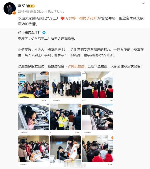 雷军回应小米汽车工厂迎参观热潮【雷军欢迎大家到访汽车工厂】本周末，小米汽车工厂迎