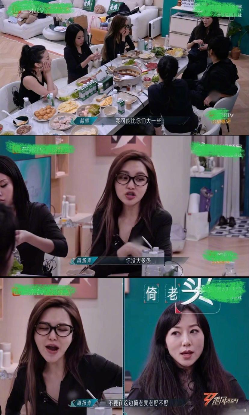 周扬青对韩雪说不要倚老卖老，终于有人说了，总感觉她一直端着。真没必要，你要是吃这