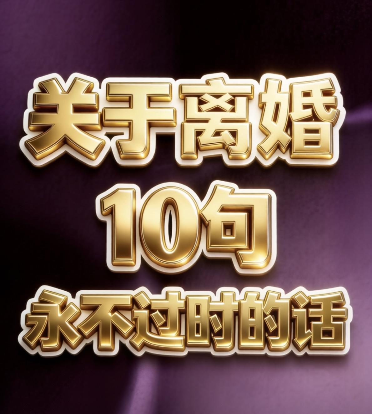 关于离婚
10句永不过时的话

一、婚纱照摘下来，
        就是分割财产