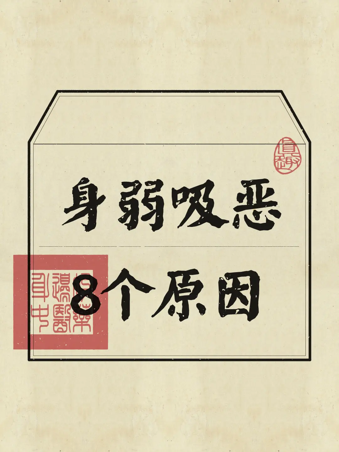 身弱不是你的错，但吸恶可能是你无意识散发的