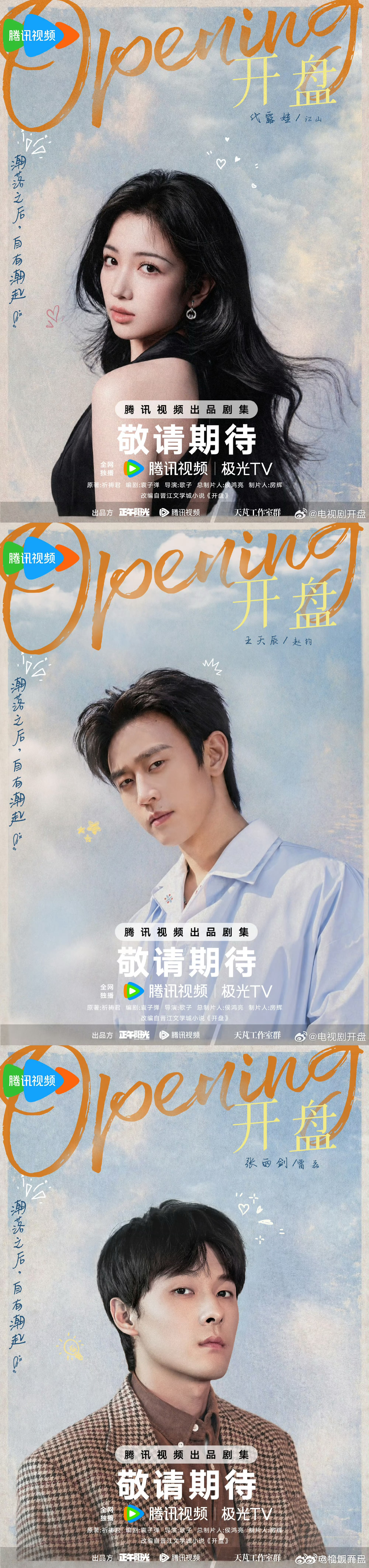 开盘全阵容官宣两个北电一个中戏两个上戏～张小斐和蔡文静巨适合职场戏，青衣+演技生
