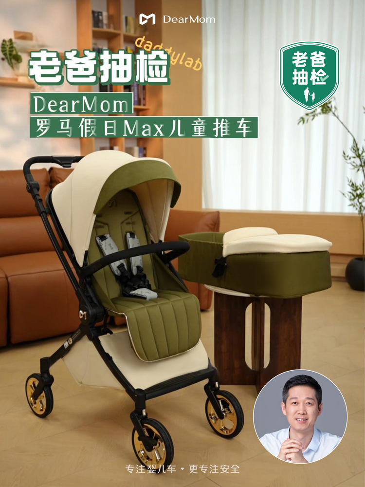 选婴儿车安全是首位！DearMom罗马假日婴儿车再获老爸评测认证