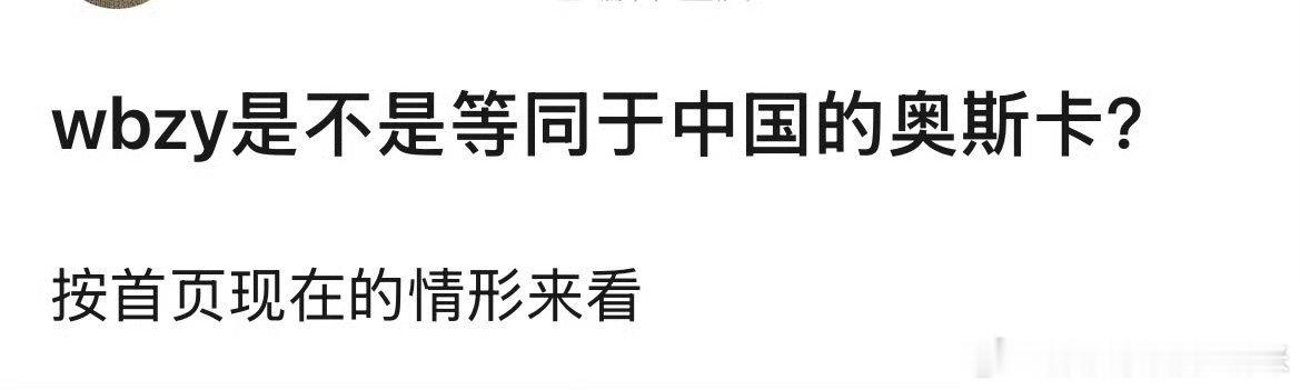 谁家粉丝这么没见过世面？区区微博之夜当成奥斯卡，准备开吹了是吧今年有点流量的大多