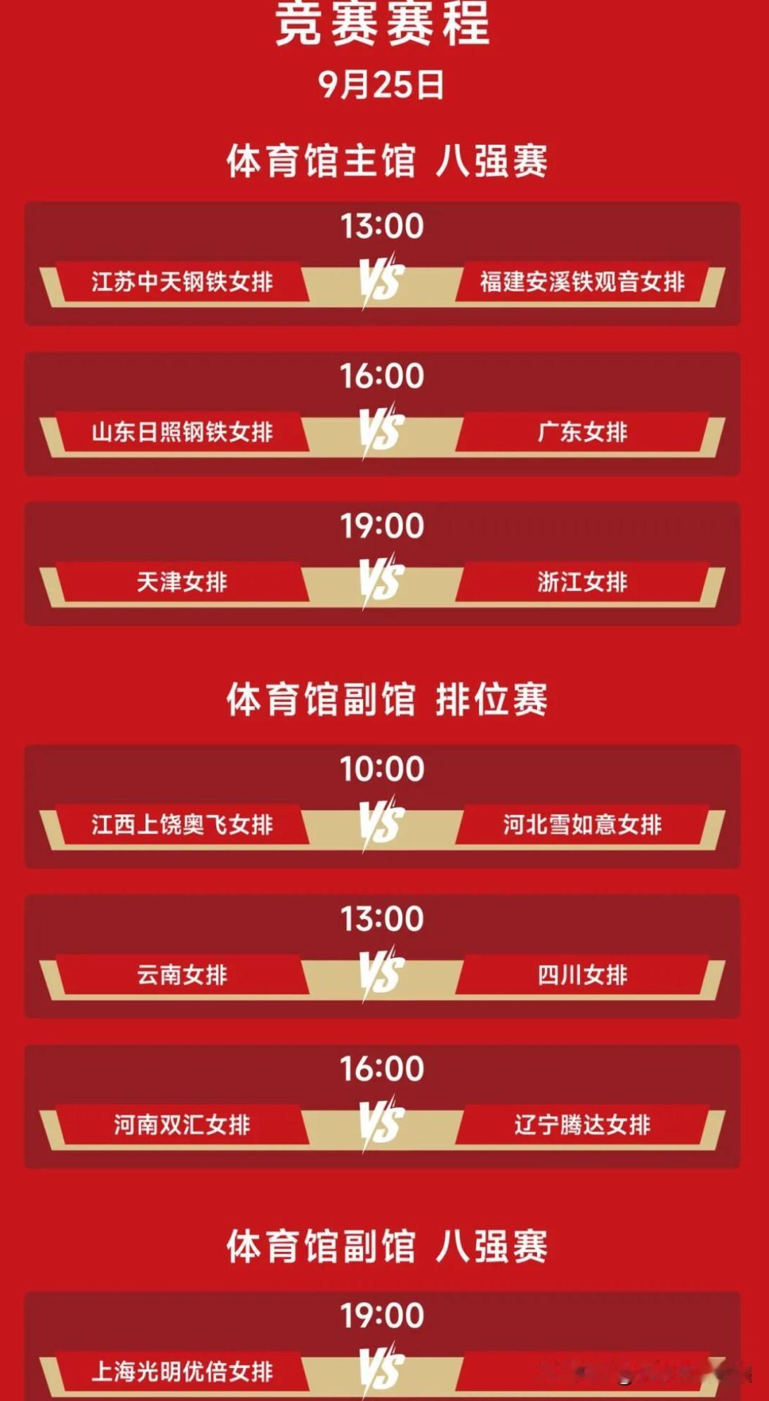 2026年全国女排锦标赛八强战前瞻。

明日（9月25日），女排全锦赛八强淘汰赛
