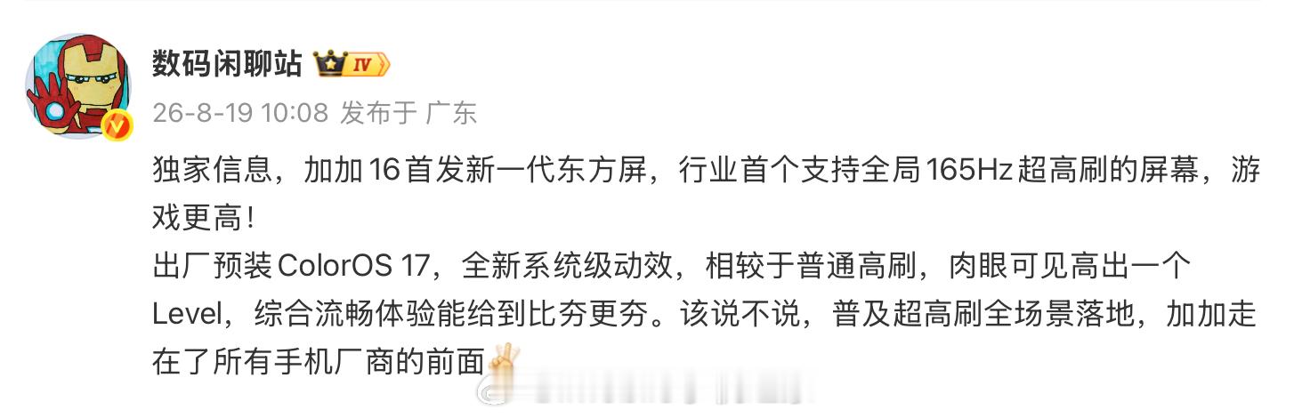 数码博主 今日透露，一加 16 将首发新一代东方屏，行业首个支持全局 165Hz