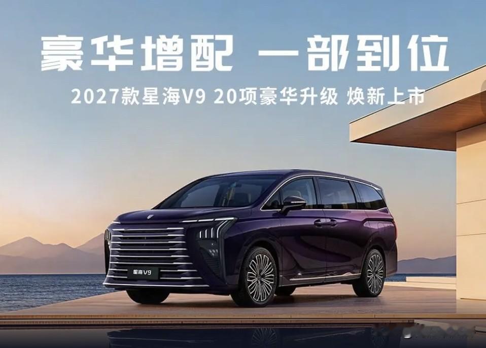 一觉醒来，东风汽车又传来好消息：

2027款东风风行星海V9于2026年6月正