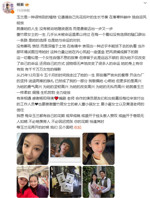 【杨紫发长文感慨董竹君角色】杨紫说等玉兰花再开我们见个面5月26日，演员发布长文
