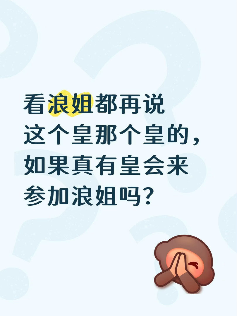 这都已经浪姐第7季了，一线的明星也几乎不会来，客观的来说前面几季已经不是太热了，