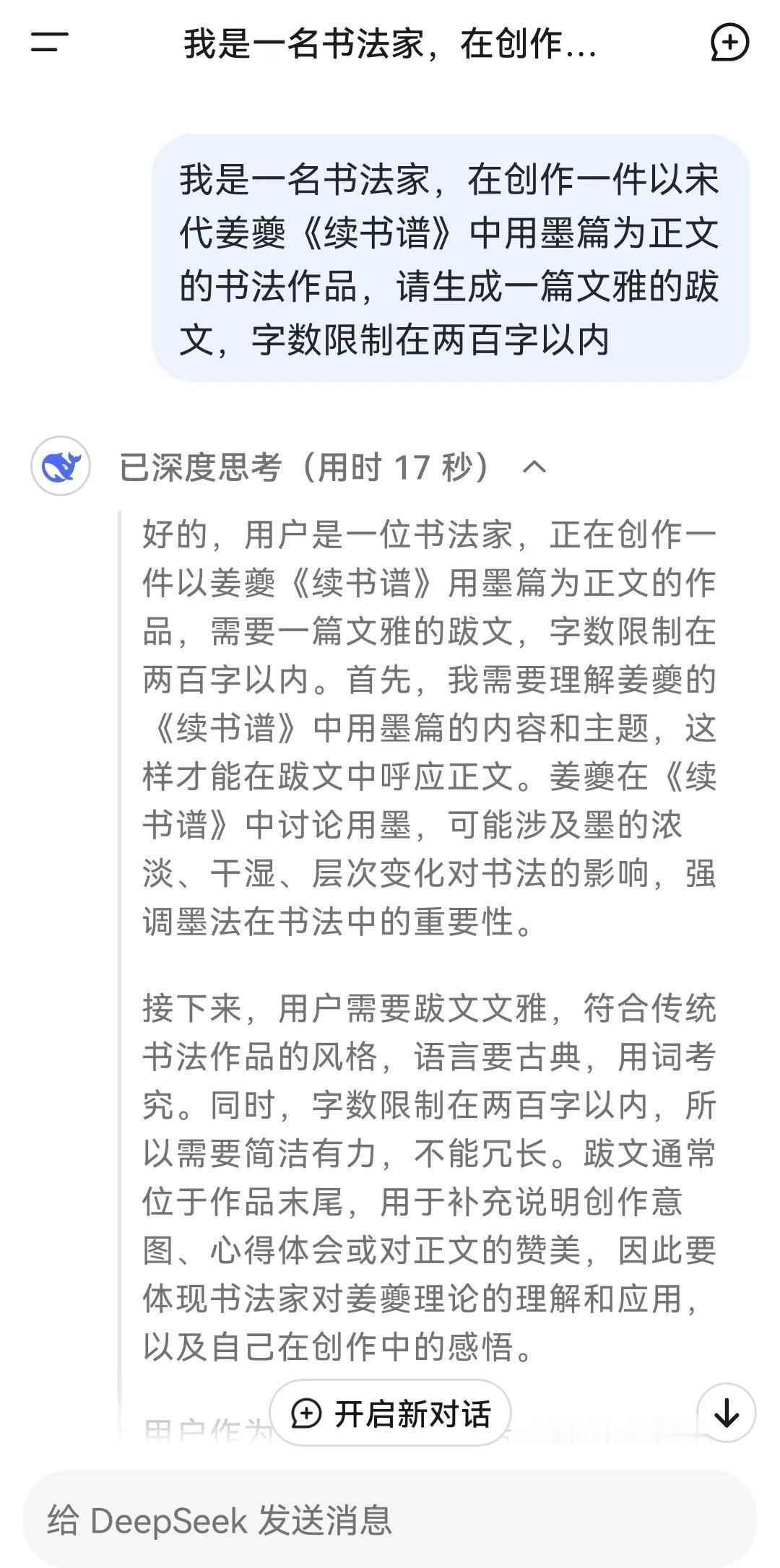 在这个科技迅速发展的当代，学习书法要真的要当随时代了。学会使用DeepSeek学